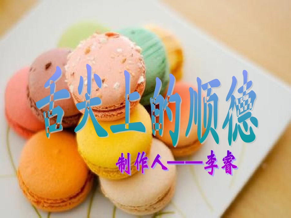 顺德美食舌尖上的顺德综述_第1页