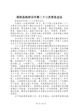 酉阳县政府召开第二十三次常务会议