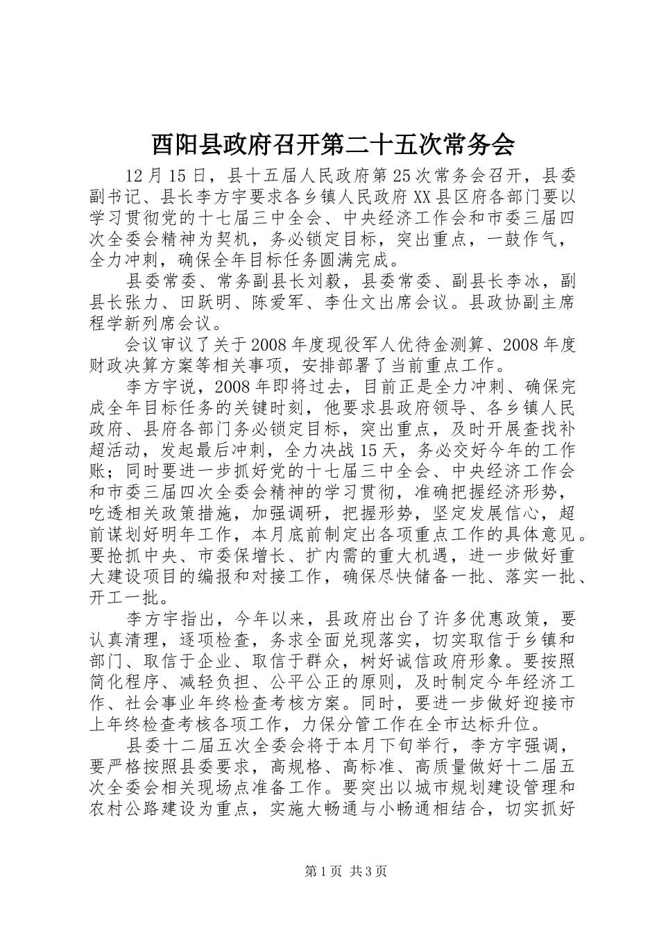 酉阳县政府召开第二十五次常务会_第1页