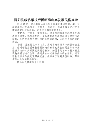 酉阳县政协帮扶后溪河湾山寨发展民俗旅游