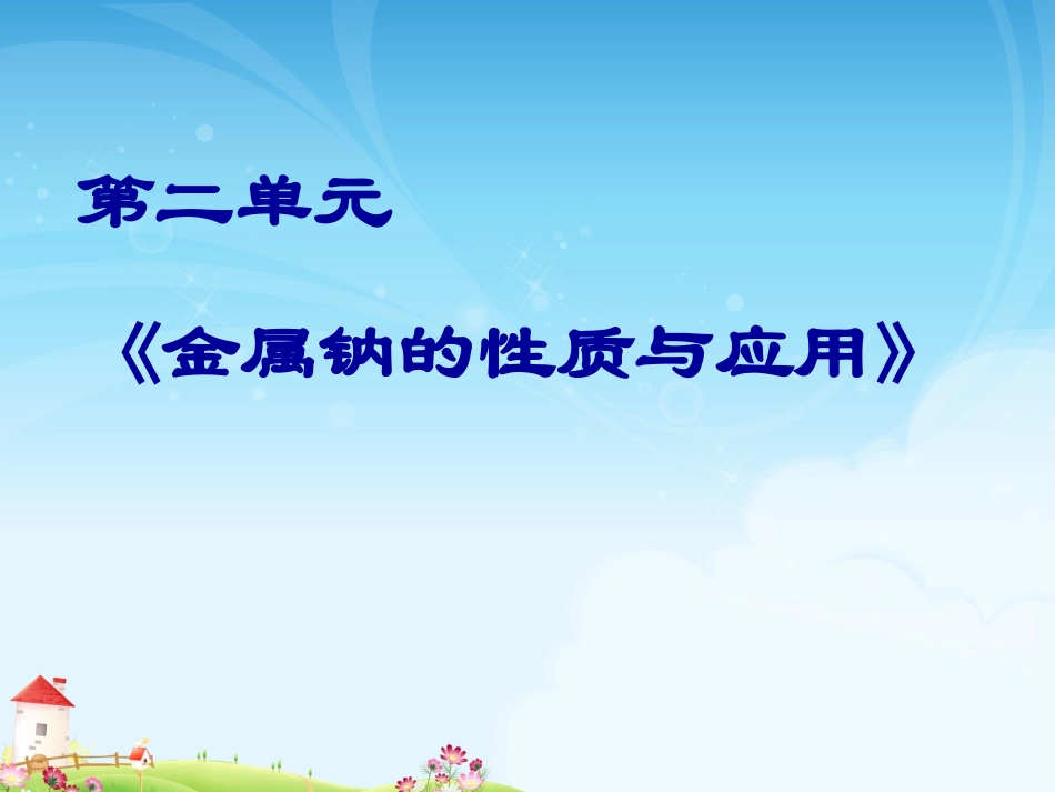 说课信息技术融合金属钠的性质及应用说课_第1页