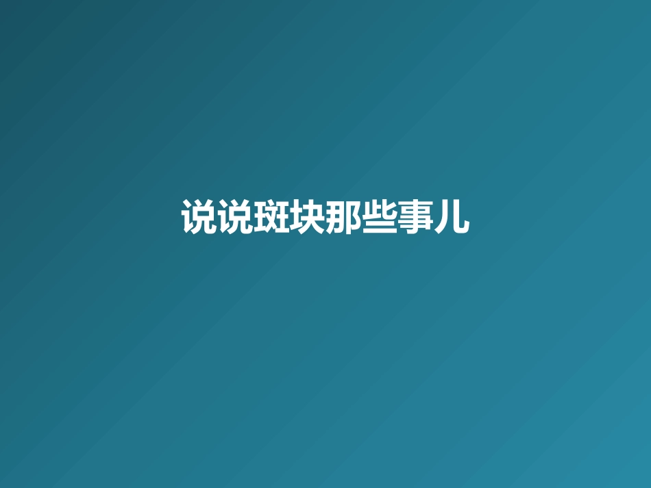 说说斑块那些事儿_第1页