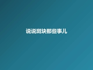 说说斑块那些事儿