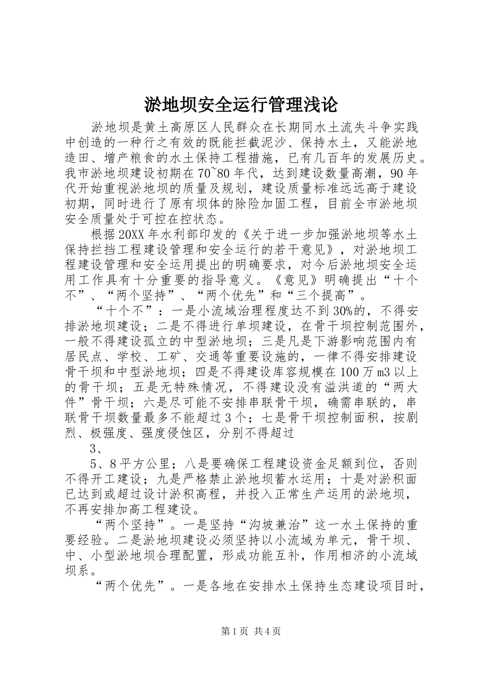 淤地坝安全运行管理浅论_第1页