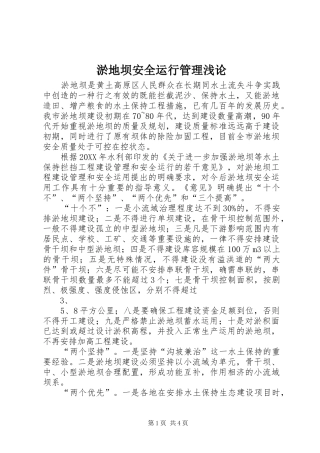 淤地坝安全运行管理浅论