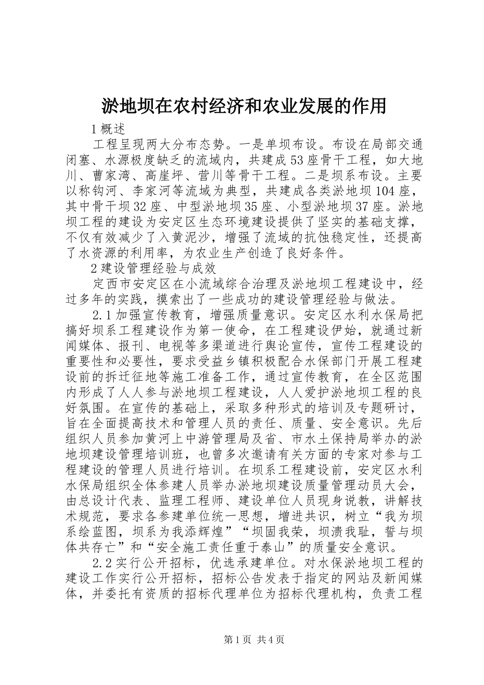 淤地坝在农村经济和农业发展的作用_第1页