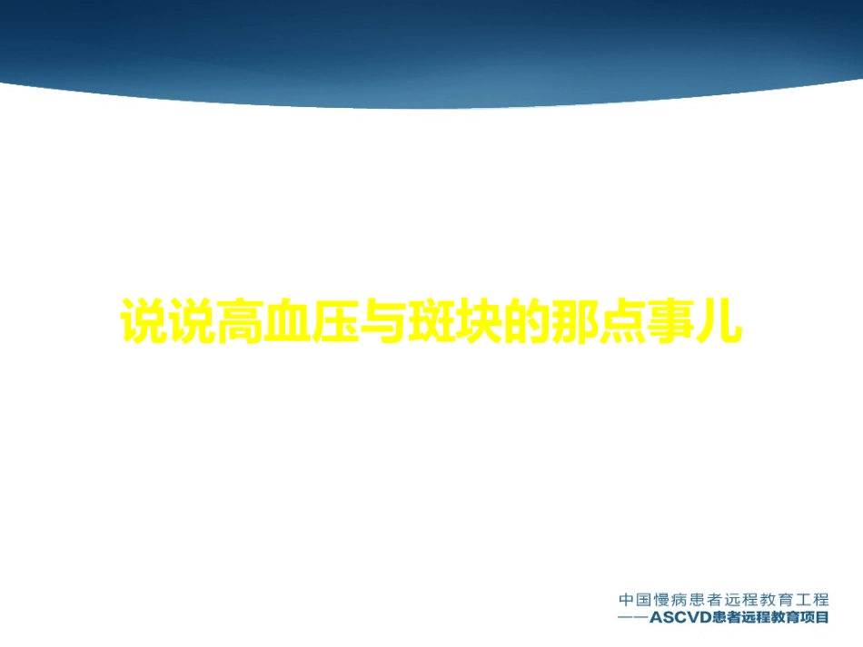 说说高血压与斑块的那点事儿_第2页