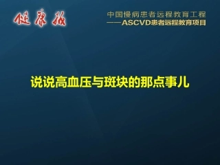 说说高血压与斑块的那点事儿