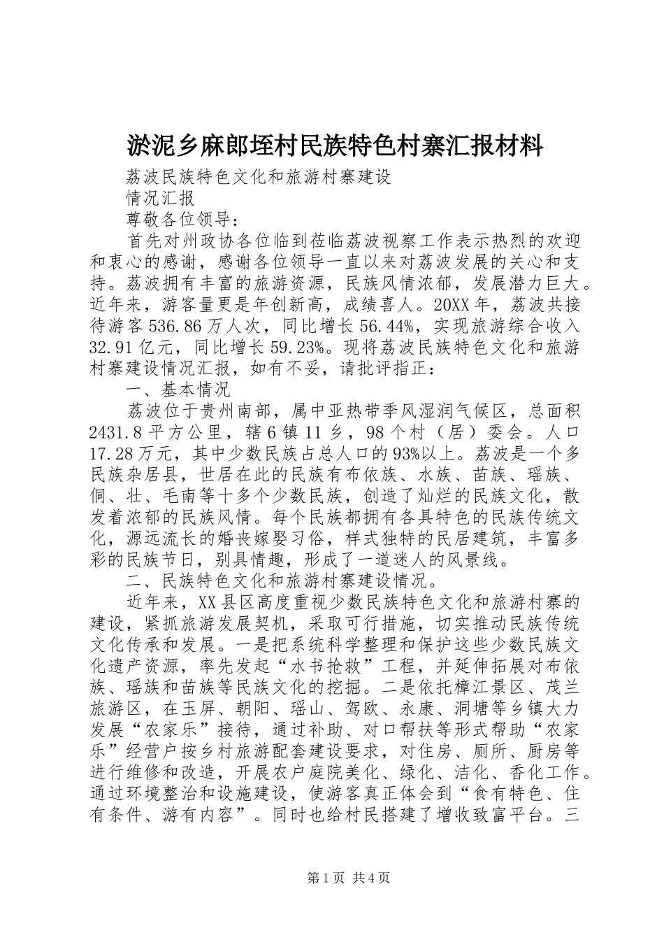 淤泥乡麻郎垤村民族特色村寨汇报材料_第1页
