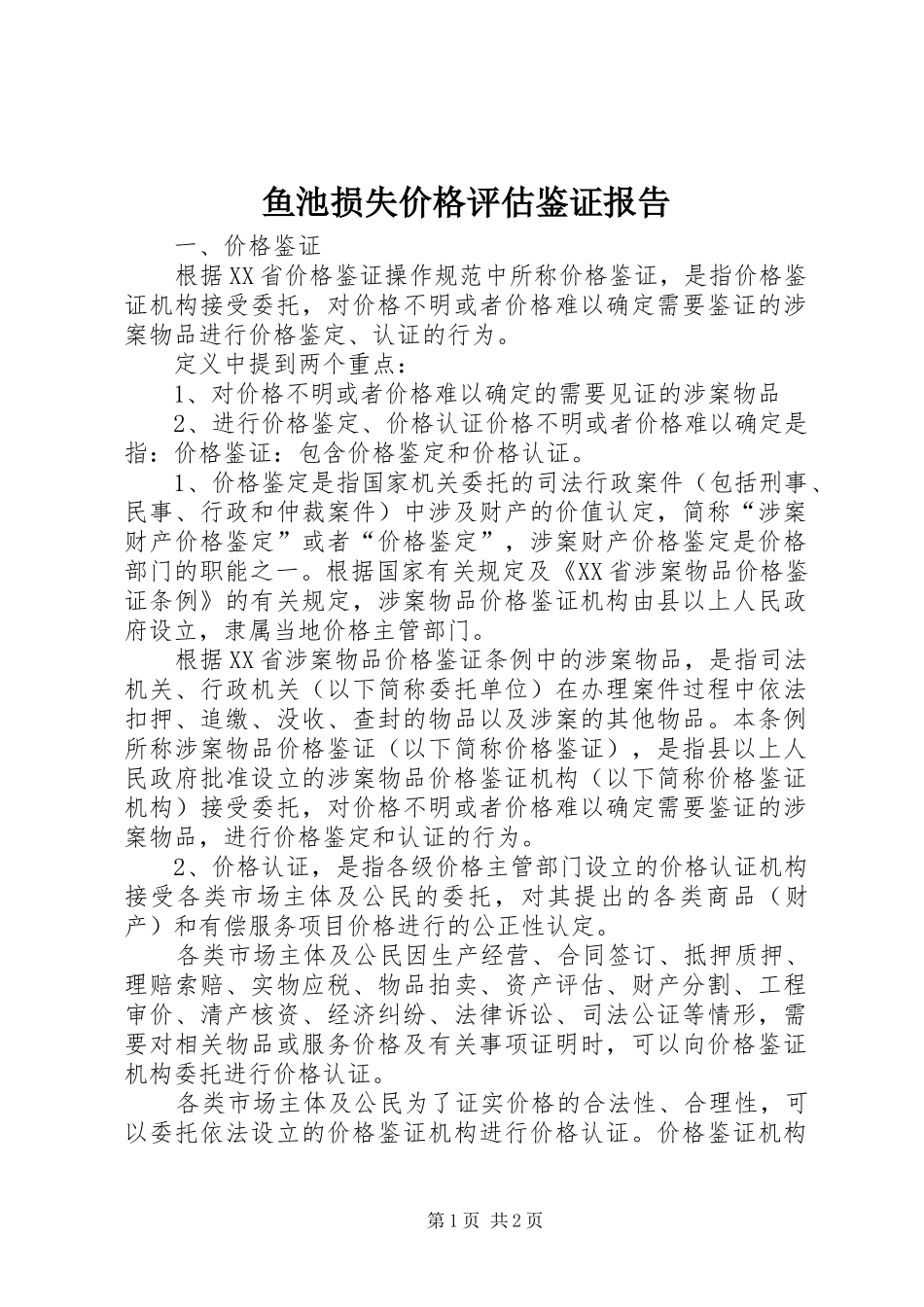 鱼池损失价格评估鉴证报告_第1页