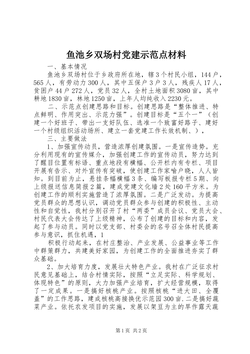 鱼池乡双场村党建示范点材料_第1页
