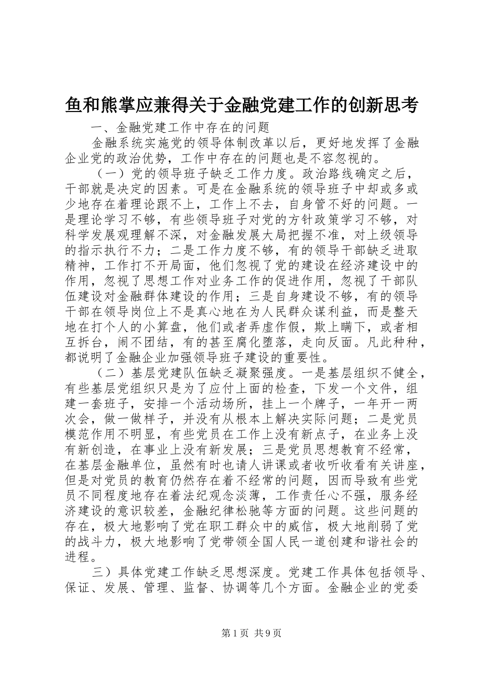 鱼和熊掌应兼得关于金融党建工作的创新思考_第1页