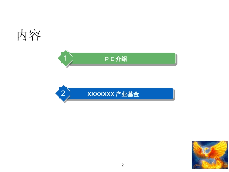 私募股权基金介绍客户_第2页