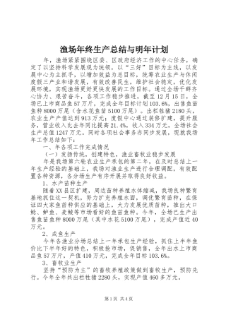 渔场年终生产总结与明年计划