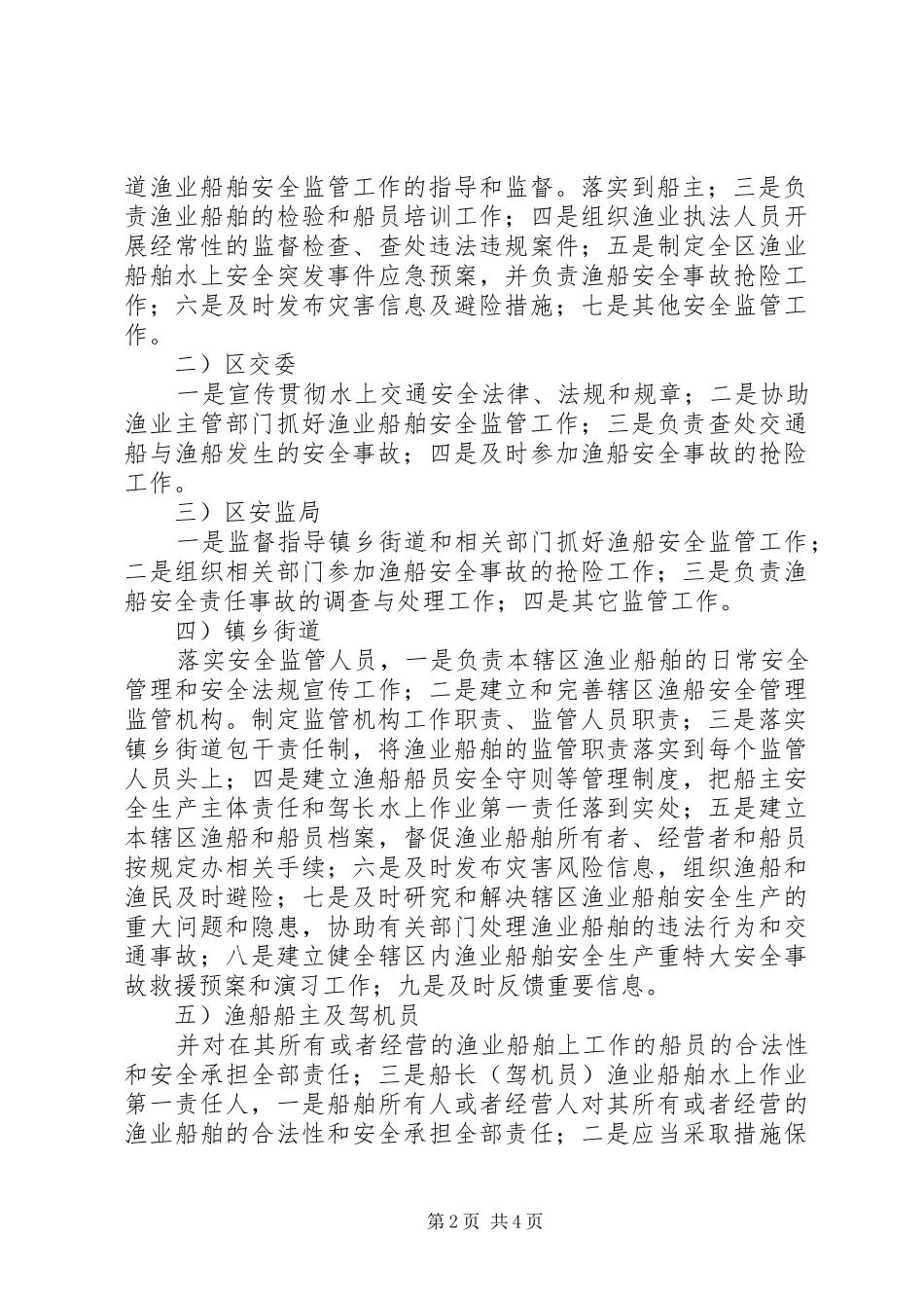 渔船安全监测工作意见_第2页