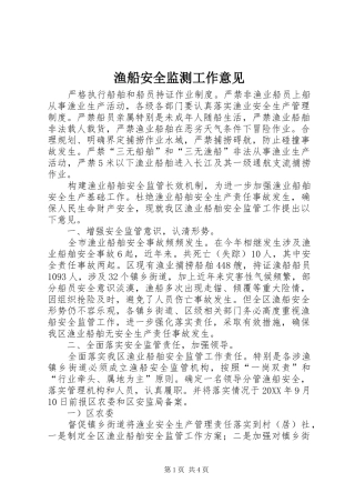 渔船安全监测工作意见