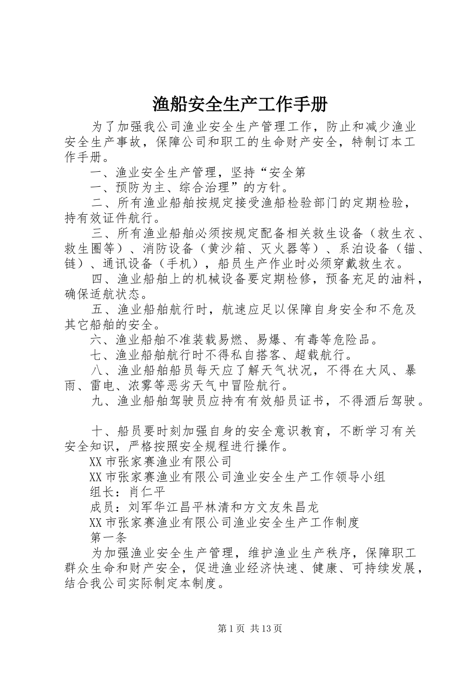 渔船安全生产工作手册_第1页