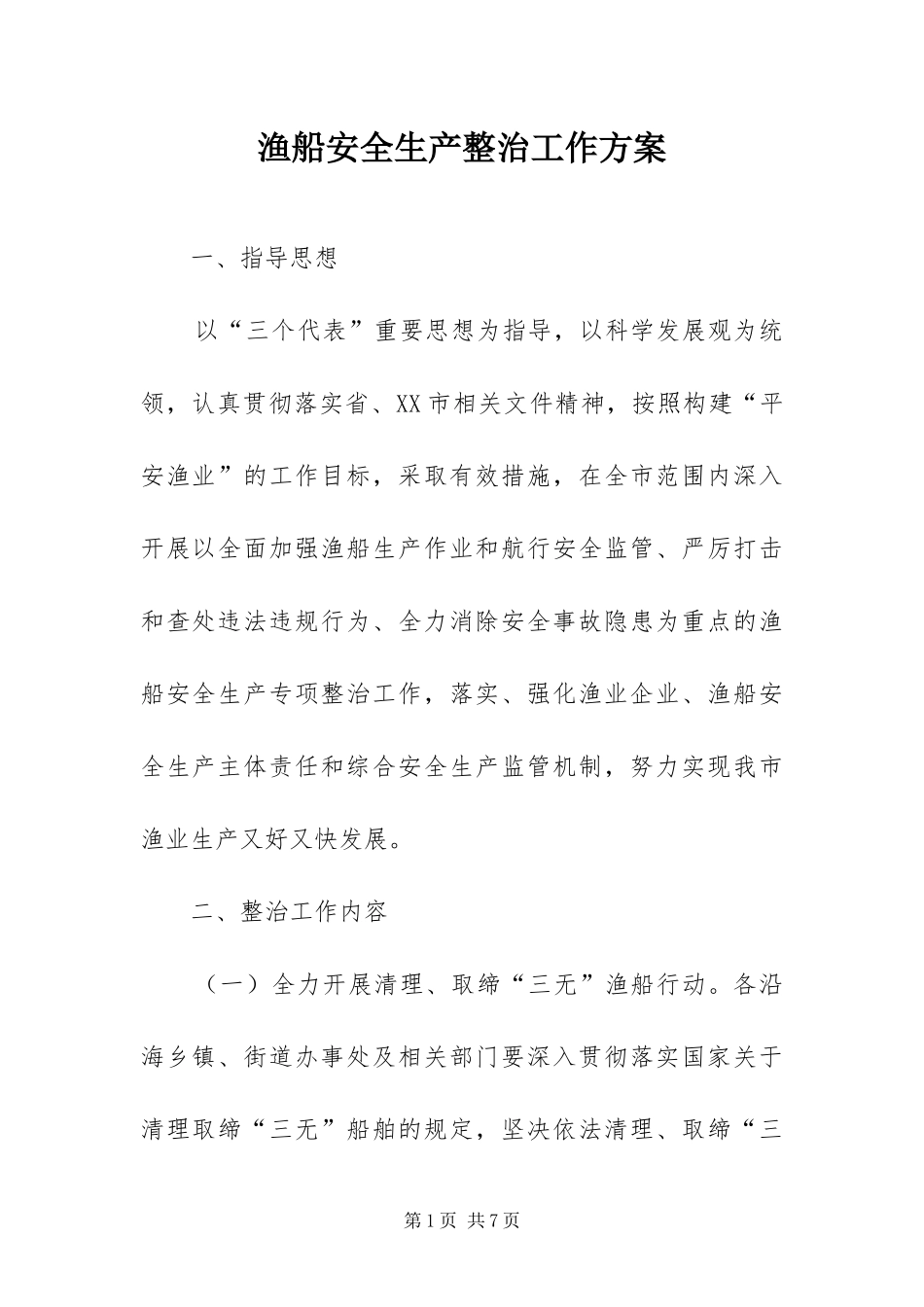渔船安全生产整治工作方案_第1页