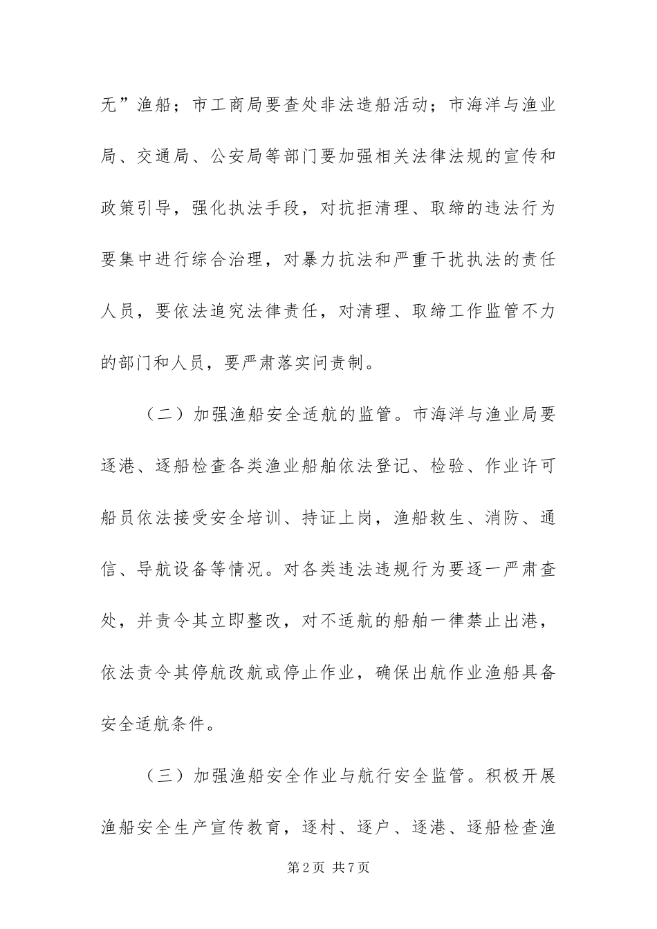 渔船安全生产整治工作方案_第2页