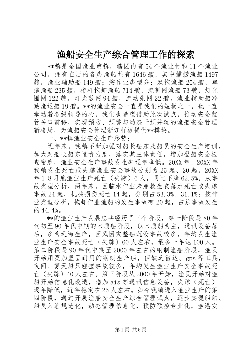 渔船安全生产综合管理工作的探索_第1页
