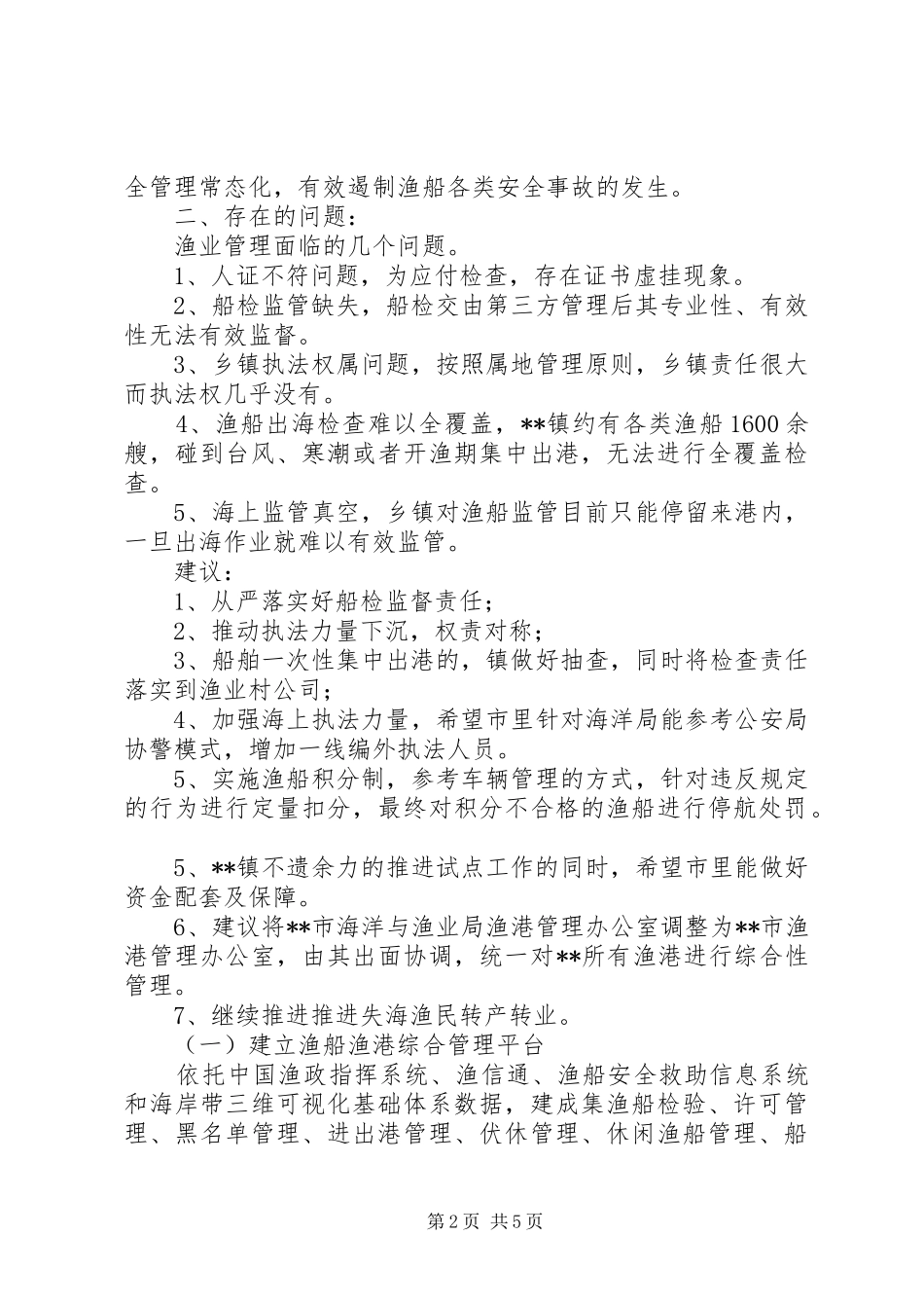 渔船安全生产综合管理工作的探索_第2页