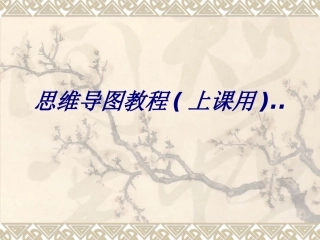 思维导图教程上课用专题培训课件