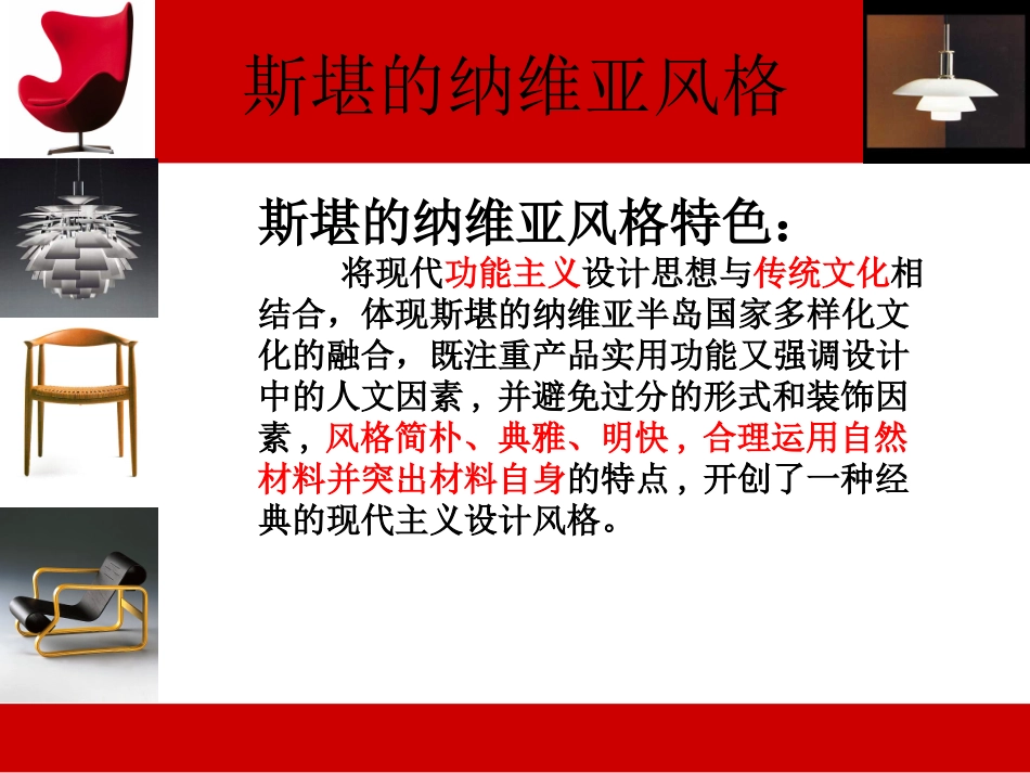 斯堪的纳维亚风格专题培训课件_第1页
