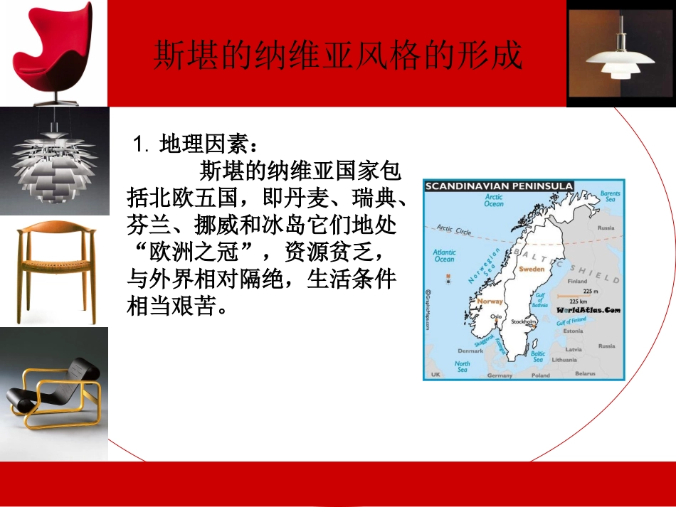 斯堪的纳维亚风格专题培训课件_第2页