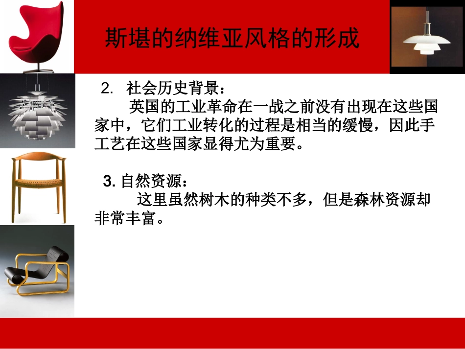 斯堪的纳维亚风格专题培训课件_第3页
