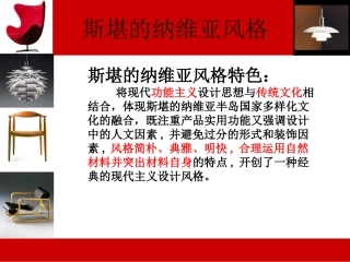 斯堪的纳维亚风格专题培训课件