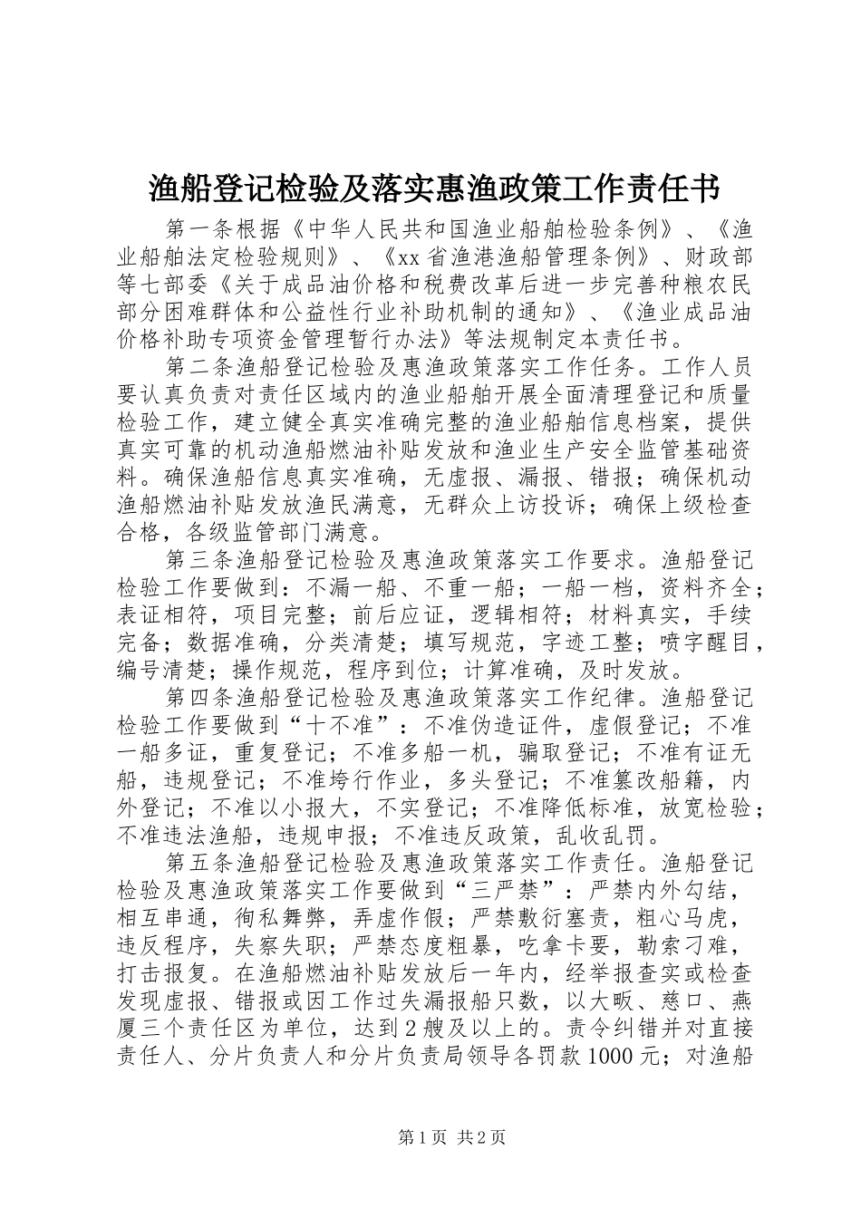 渔船登记检验及落实惠渔政策工作责任书_第1页