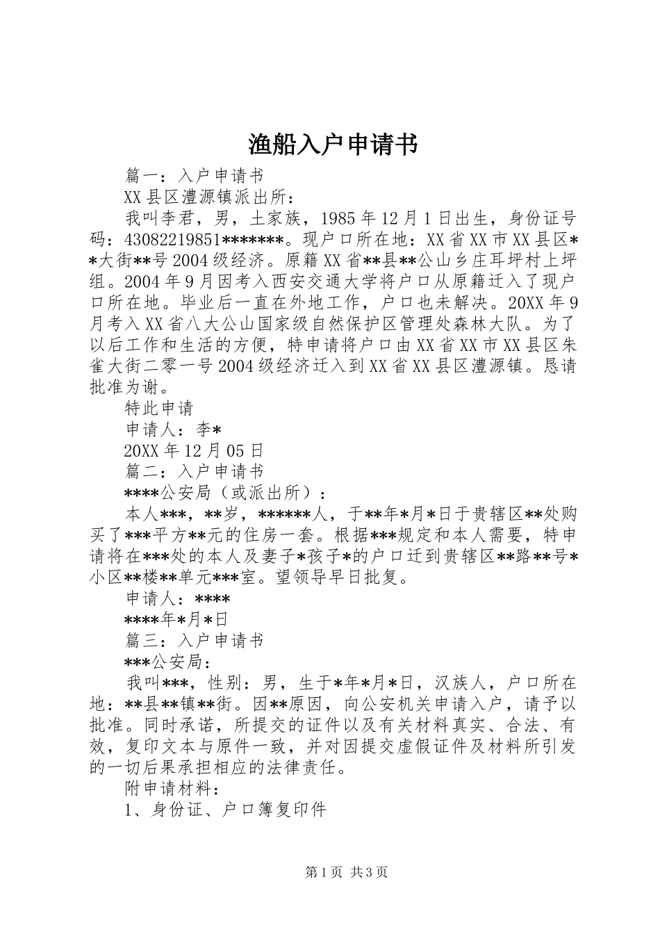 渔船入户申请书_第1页