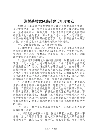 渔村基层党风廉政建设年度要点