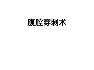 四大穿刺腹穿