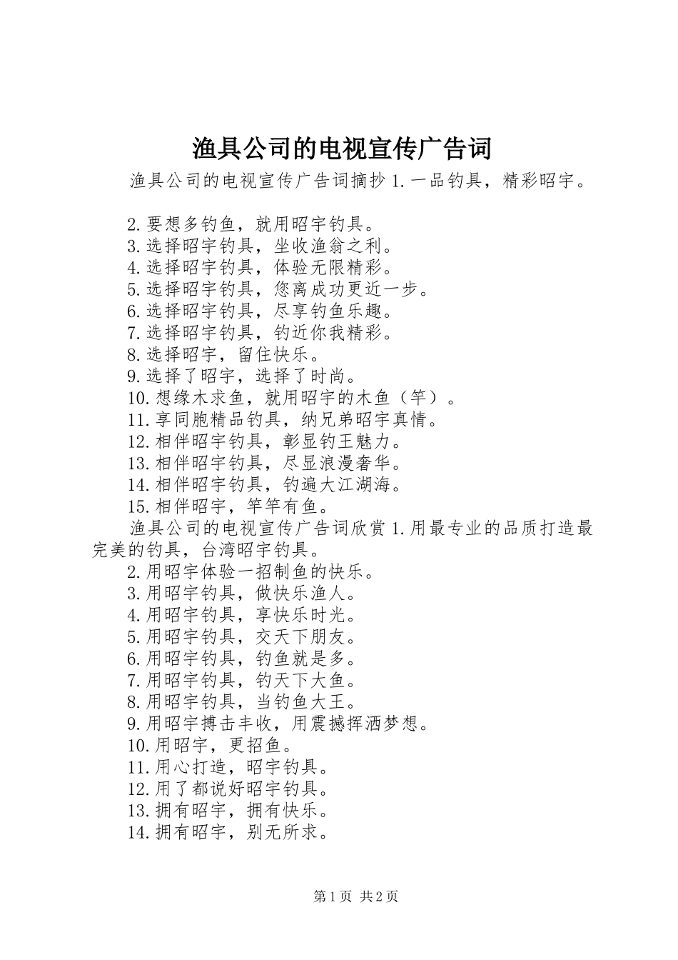 渔具公司的电视宣传广告词_第1页