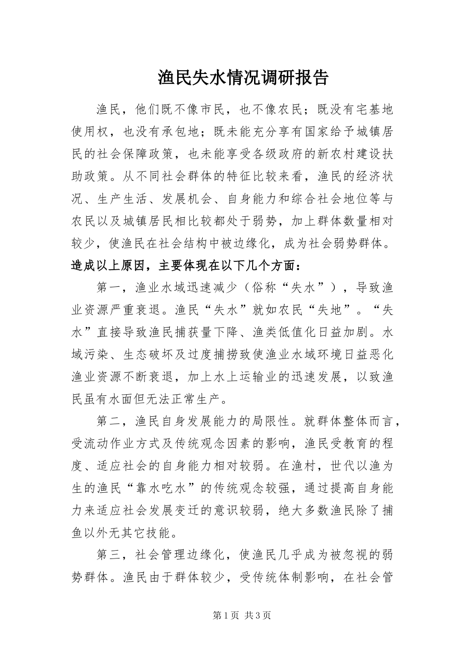 渔民失水情况调研报告_第1页