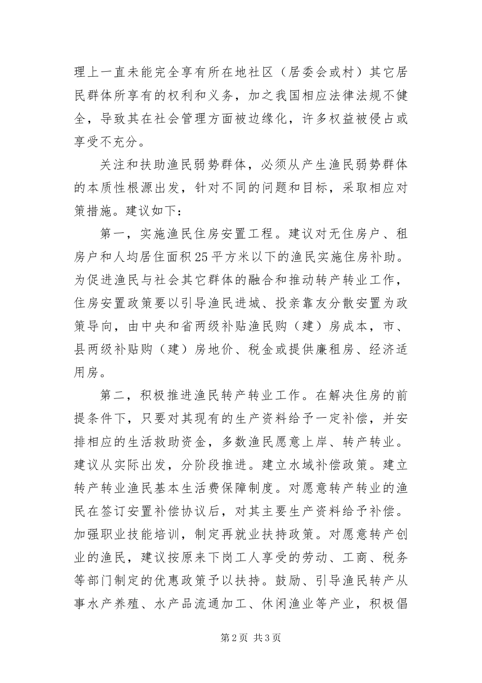 渔民失水情况调研报告_第2页