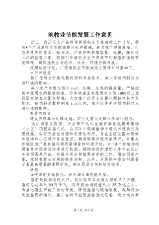 渔牧业节能发展工作意见