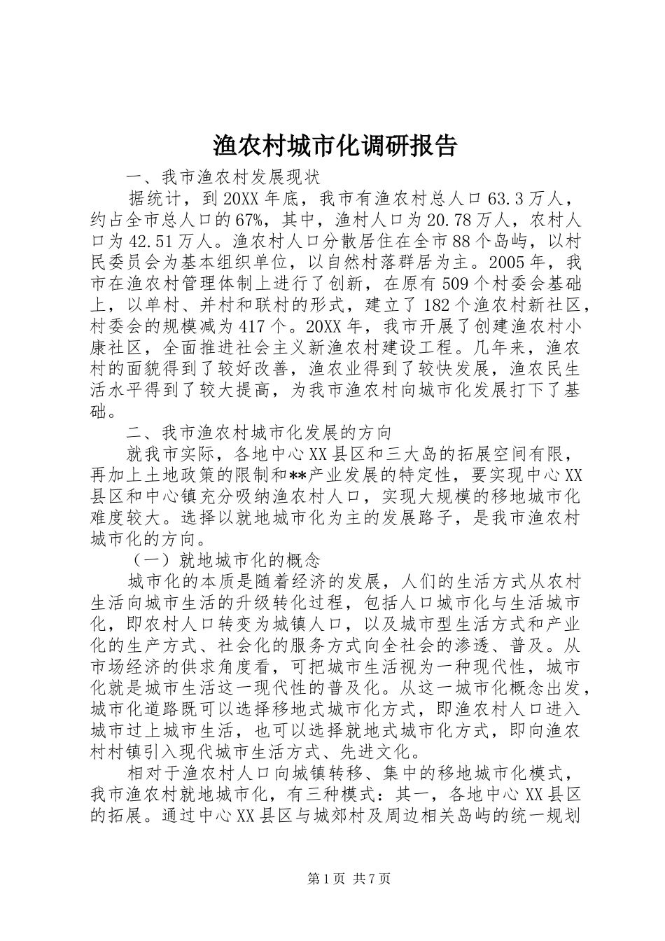 渔农村城市化调研报告_第1页