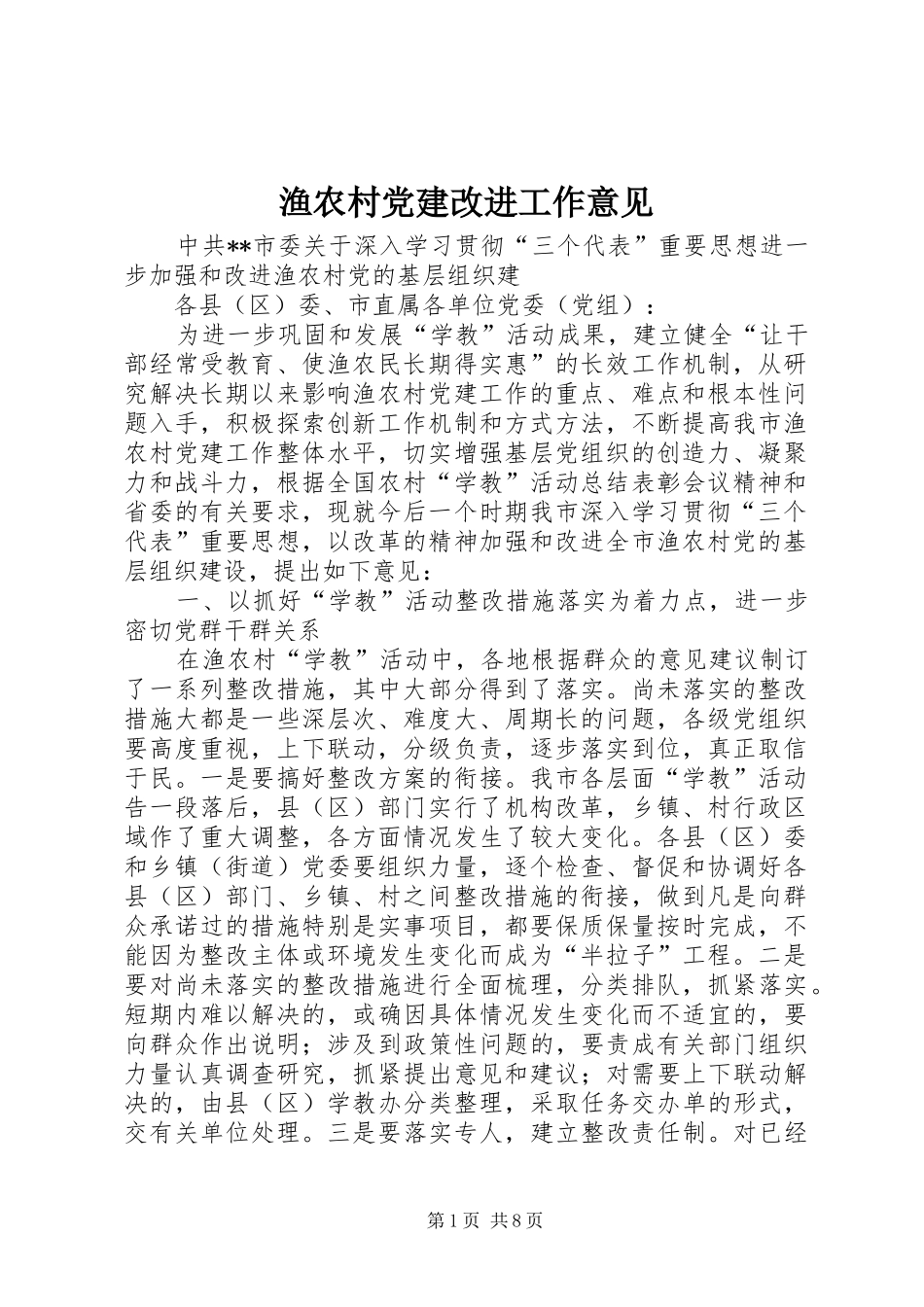 渔农村党建改进工作意见_第1页