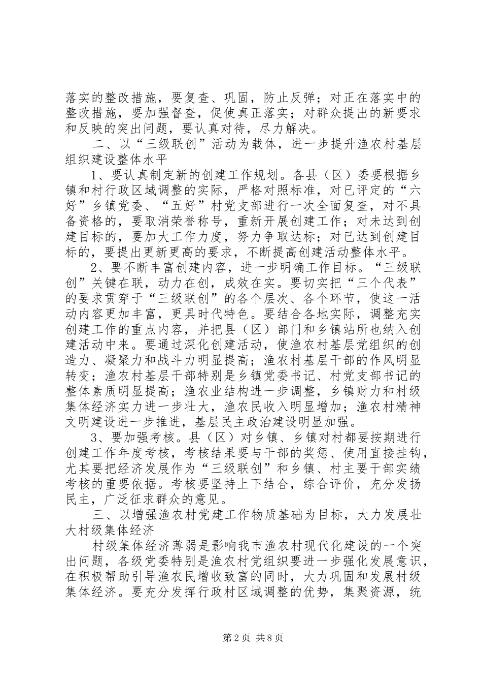 渔农村党建改进工作意见_第2页