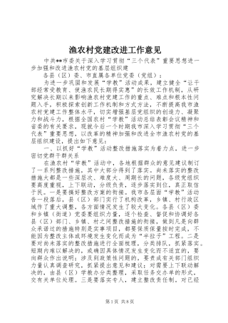 渔农村党建改进工作意见