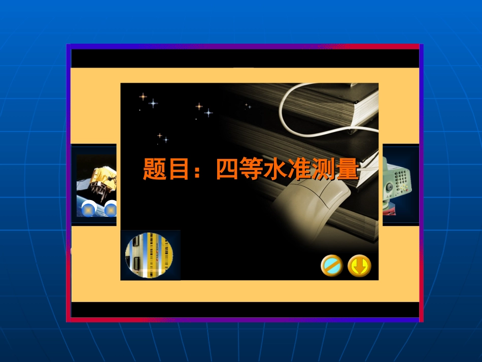 四等水准测量_第1页