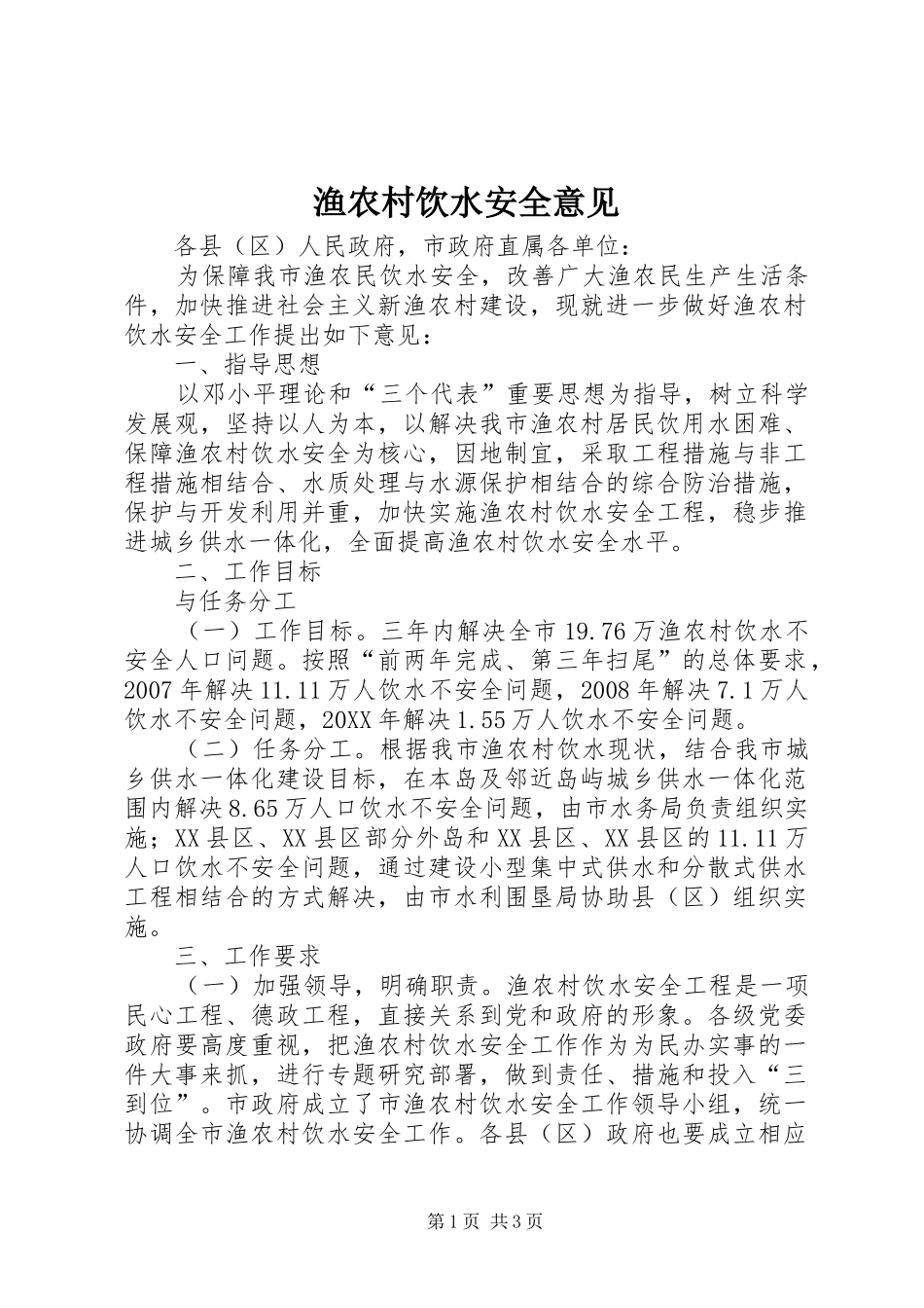 渔农村饮水安全意见_第1页