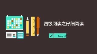 四级阅读之仔细阅读