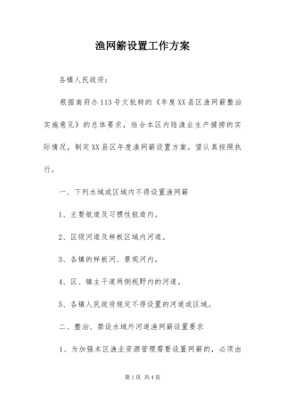渔网簖设置工作方案