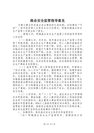 渔业安全监管指导意见