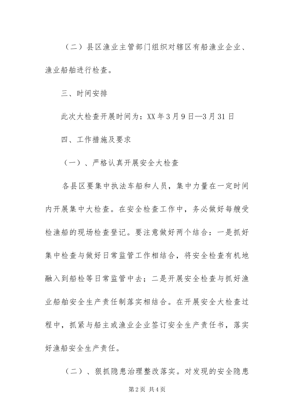 渔业安全生产大检查工作方案_第2页