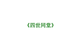 四世同堂经典课件