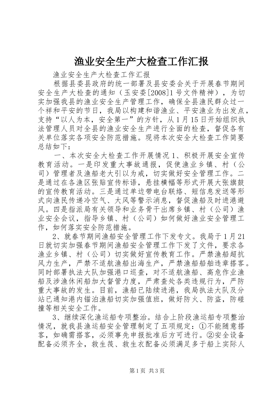 渔业安全生产大检查工作汇报_第1页